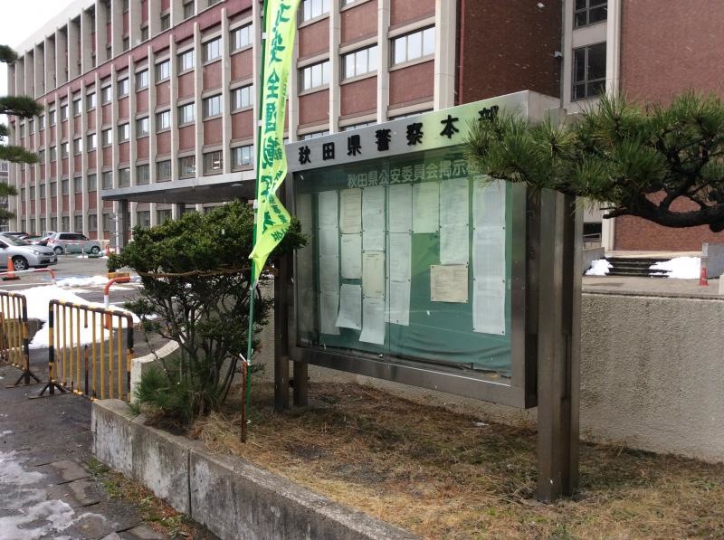 秋田県警本部
