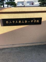 郡山市立郡山第一中学校