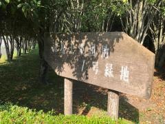 清原工業団地1号緑地