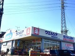 ウエルシア　朝霞根岸台店