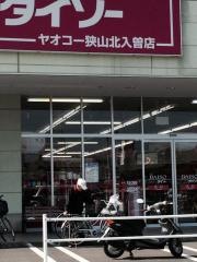 ザ・ダイソー　ヤオコー狭山北入曽店