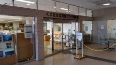 くにたち北市民プラザ図書館