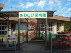 さわらび保育園