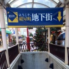 紺屋町地下街