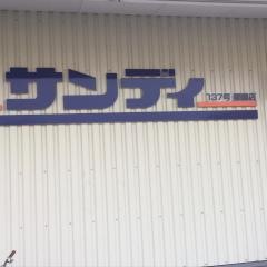 サンディ醍醐店