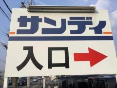 サンディ醍醐店