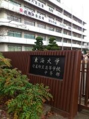 私立東海大学付属仰星高校中等部