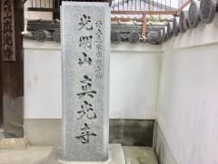 真光寺