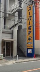 スーパーホテル御堂筋線・江坂