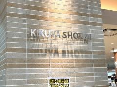 喜久屋書店橿原店