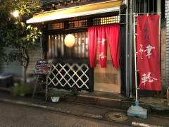 津軽