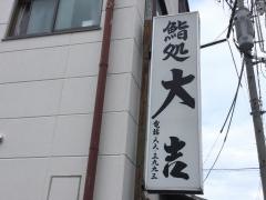 鮨処大吉