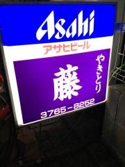やきとり藤