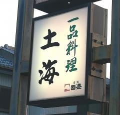 土海