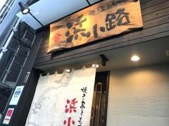 浜小路