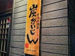 炭がいじん串酒場