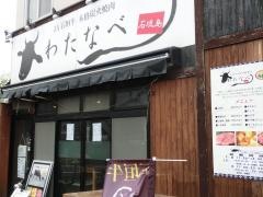 炭火焼肉わたなべ