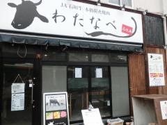 炭火焼肉わたなべ