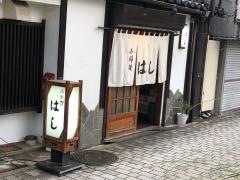 小料理はし