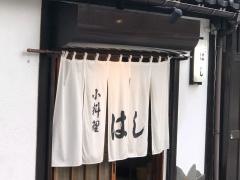 小料理はし