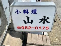 小料理山水