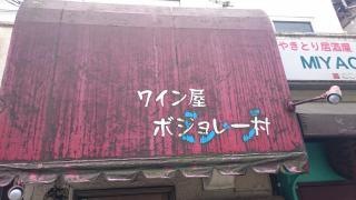 ボジョレー村