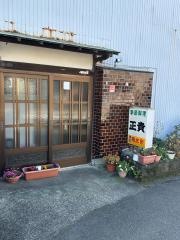 正貴