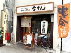 古まんくずし割烹