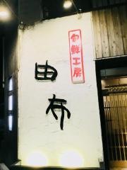 由布