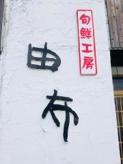 由布