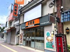 吉野家　巣鴨南口店