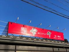 宝介　金ケ崎店