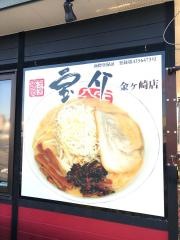 宝介　金ケ崎店