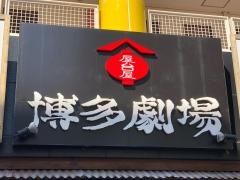 博多劇場　四街道店