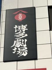 博多劇場　四街道店