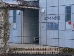 ホワイト歯科医院