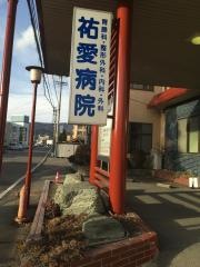 祐愛病院