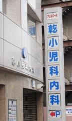 乾小児科内科医院