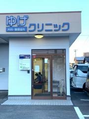 ゆげクリニック