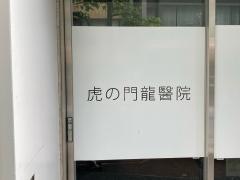 虎の門龍醫院