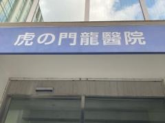 虎の門龍醫院