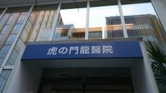 虎の門龍醫院