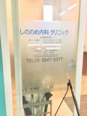 しののめ内科クリニック
