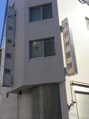 沢井医院