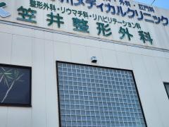 笠井整形外科