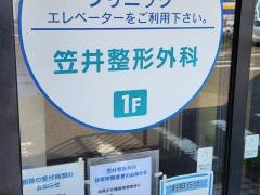 笠井整形外科