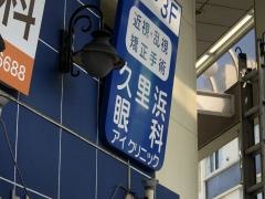 久里浜アイクリニック