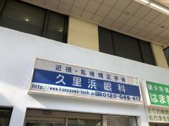 久里浜アイクリニック