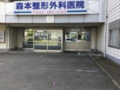 森本整形外科医院