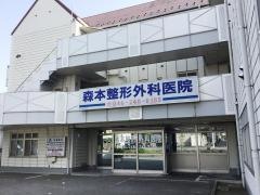 森本整形外科医院